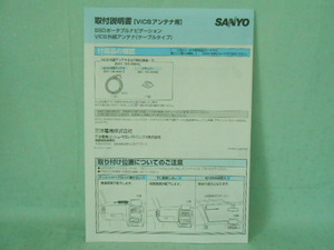 M-407 ☆ Руководство по монтажу SANYO ☆ [VICS ANTENNA] NV-SD650FT Используется [Доставка ¥ 210 ~]