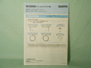 M-410 ☆ SANYO 取付説明書 ☆【フィルムアンテナ用】NV-SD650FT 中古【送料￥210～】