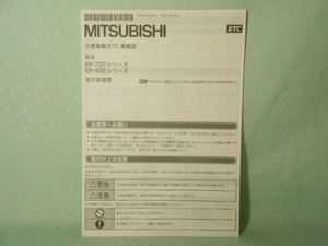 M-435 ☆ 三菱電機 取付要領書 ☆ EP-700・400シリーズ 中古【送料￥210～】