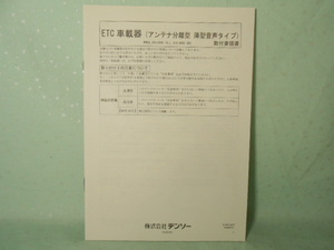 M-441 ☆ デンソー 取付要領書 ☆ DIU-9000 ETC車載器 薄型音声タイプ 【送料230円～】