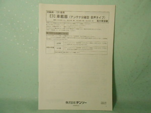 M-443 ☆ デンソー 取付要領書 ☆ DIU-9100 ETC車載器 音声タイプ 【送料210円～】