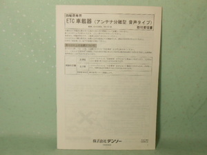 M-449 ☆ デンソー 取付要領書 ☆ DIU-5300A・DIU-5310A ETC車載器 音声タイプ 中古【送料￥210～】