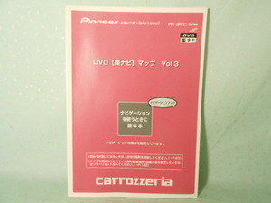 M-456 ☆ カロッツェリア DVD楽ナビマップ Vol.3 ナビゲーションブック ☆ 中古【送料￥210～】