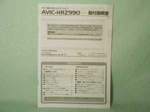 M-472 ☆ カロッツェリア 取付説明書 ☆ AVIC-HRZ990 中古【送料￥210～】