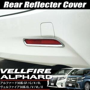 Alphard Vellfire30 リア リフレクター メッキ ガーニッシュ Cover customParts リアBumper リング leftrightset