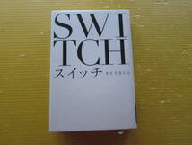 スイッチ　SWITCH　さとうさくら 図書館除籍本_画像1