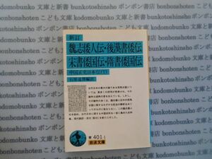  Iwanami Bunko blue no.401-1 new .... person .* after . paper .. Song paper . country .*. paper . country . China regular history Japan .(1) stone . road . compilation translation literature novel classic social studies . politics masterpiece 