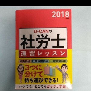 「U-CANの社労士 速習レッスン 2018年版」