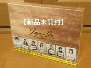【新品未開封・DVD Box】プラージュ~訳ありばかりのシェアハウス~ / 星野源主演