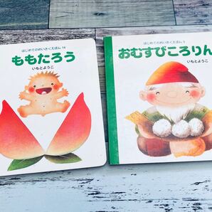 おむすびころりん ももたろう 幼児用 絵本 ファーストブック 絵本セット いもとようこ