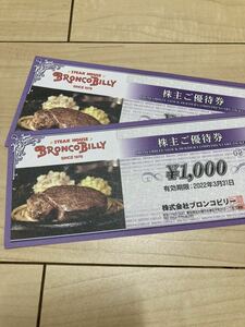 ブロンコビリー 株主優待券 2000円分 お食事券