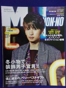 5107 Men's NON-NO メンズノンノ 2018年1月号 大倉忠義