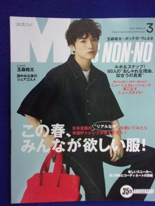 5107 Men's NON-NO мужской non no2021 год 3 месяц номер Tamamori Yuuta 