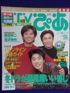 3225 TVぴあ関東版 2001年2/14号 ★送料1冊150円3冊まで180円★