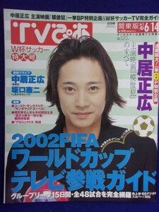 3225 TVぴあ関東版 2002年6/12号 ★送料1冊150円3冊まで180円★