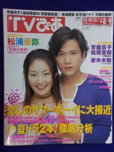 3225 TVぴあ関東版 2002年8/7号 ★送料1冊150円3冊まで180円★