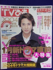 3225 TV.. Kanto version 2004 year 1/21 number * postage 1 pcs. 150 jpy 3 pcs. till 180 jpy *