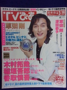 3225 TVぴあ関東版 2004年3/17号 ★送料1冊150円3冊まで180円★