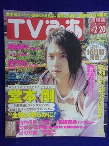 3225 TVぴあ関東版 2005年2/16号 ★送料1冊150円3冊まで180円★