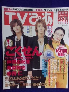 3225 TVぴあ関東版 2005年3/16号 ★送料1冊150円3冊まで180円★