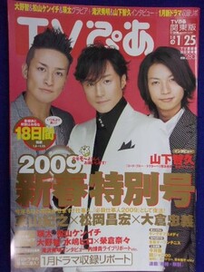 3225 TVぴあ関東版 2009年1/21号 ★送料1冊150円3冊まで180円★