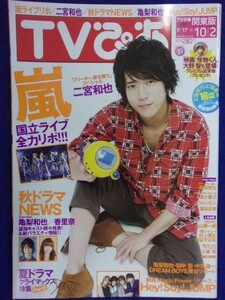 3225 TVぴあ関東版 2011年9/28号 ★送料1冊150円3冊まで180円★