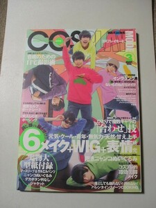☆COSPLAY MODE(コスプレイモード) 2016年 3月号　『型紙（切離れ）付』☆