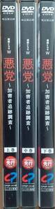 DVD Ｒ落●悪党 加害者追跡調査 全3巻／東出昌 大松重豊