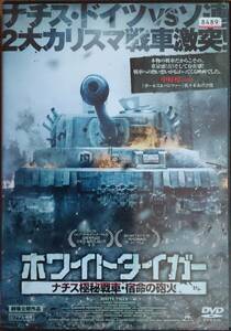 DVD Ｒ落●ホワイトタイガー ナチス極秘戦車・宿命の砲火／アレクセイ・ヴェルトコフ