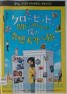 DVD Ｒ落●クローゼットに閉じこめられた僕の奇想天外な旅／ダヌーシュ