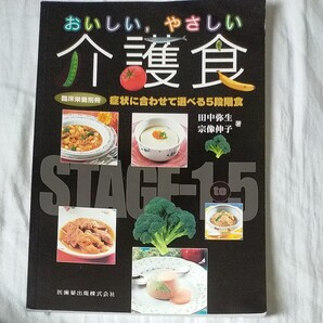 「おいしいやさしい介護食」医歯薬出版