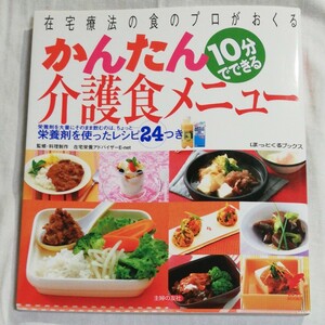 １０分でできるかんたん介護食メニュー 在宅療法の食のプロがおくる セレクトＢＯＯＫＳほっとくるブックス