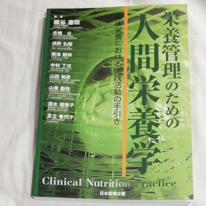 「栄養管理のための人間栄養学」臨床栄養における実践活動の手引き
