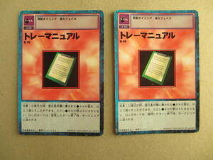 デジタルモンスター　デジモン　カード　トレーマニュアル　st-99　BANDAI1999　2枚セット　D-アイテム-た