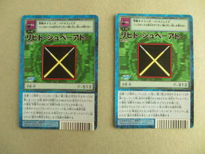 デジタルモンスター　デジモン　カード　リヒト・シュベーアト　Bo-973　BANDAI2003　2枚セット　D-アイテム-や