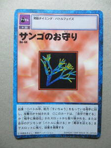 デジタルモンスター　デジモン　カード　サンゴのお守り　B0-44　BANDAI1999　　Ｄ-アイテム-さ 