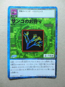 デジタルモンスター　デジモン　カード　サンゴのお守り　B0-44　BANDAI2001　　Ｄ-アイテム-さ 
