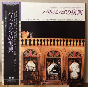 貴重 現代タンゴ Juan Jose Mosalini Gustavo Beytelmann Patrice Caratini パリ・タンゴの復興 LP 帯付 見本盤 C28R0143