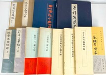 26冊 現代臨書大系/米庵墨談/二玄社/臨学名品大系 書家臨書 手本 教本 書道 資料 研究 書籍 古書 古本 20220116-4_画像3