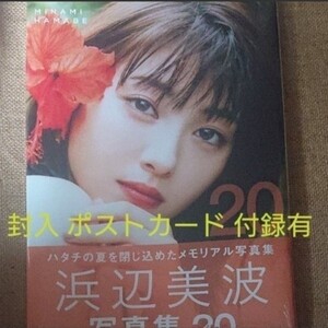 【未開封シュリンク有】浜辺美波 写真集 20 ニジュウ