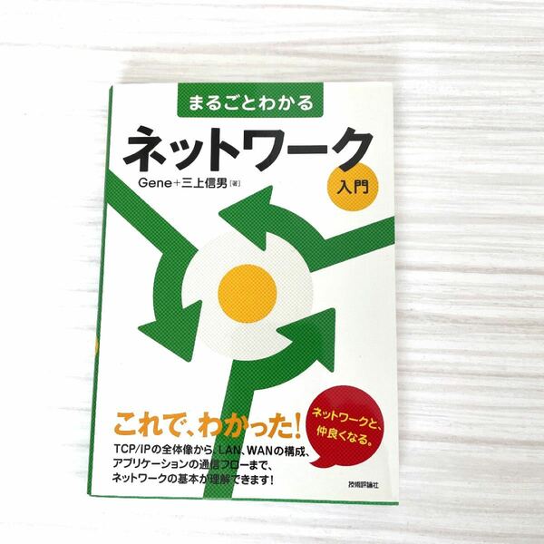 【まるごとわかるネットワーク入門】ネット　パソコン　スキル　技術　知識　ビジネス　IT 本　BOOK コンピュータ　情報