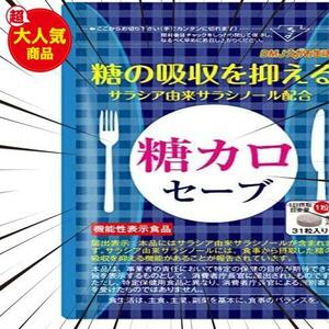 糖カロセーブ (サラシア サプリ/DMJえがお生活) 血糖値 下げる サプリメント サラシア粒 (機能性表示食品) 日本製 31日分