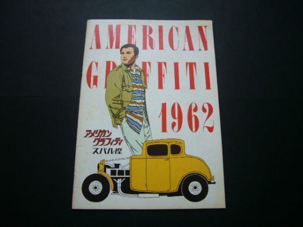 ヤフオク! -「アメリカングラフィティー」(パンフレット) (映画関連