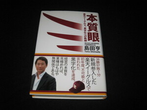 本質眼 楽天イーグルス、黒字化への軌跡 島田亨