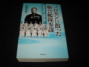 ソロモンに散った聯合艦隊参謀 伝説の海軍軍人樋端久利雄 高嶋博視