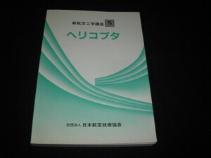 新航空工学講座 (5) ヘリコプタ