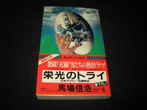 栄光のトライ 日本ラグビー名勝負史 馬場信浩