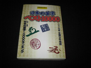 日本の苗字ベスト10000 別冊歴史読本