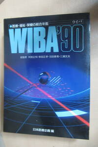 本　WIBA(ウイバ)―医療・福祉・保健の総合年鑑〈’90〉 1990/4/26　初版　日本医療企画WIBA編纂室 