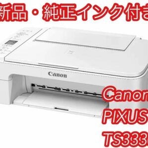 送料無料☆ Canon プリンター 複合機本体 PIXUS TS3330 白